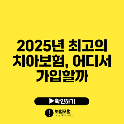 2025년 최고의 치아보험, 어디서 가입할까?