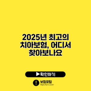 2025년 최고의 치아보험, 어디서 찾아보나요?