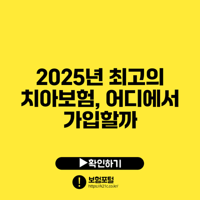 2025년 최고의 치아보험, 어디에서 가입할까?