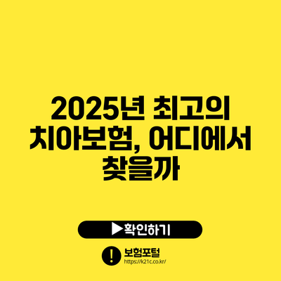 2025년 최고의 치아보험, 어디에서 찾을까?