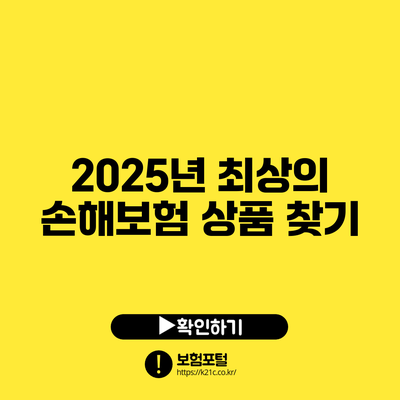 2025년 최상의 손해보험 상품 찾기