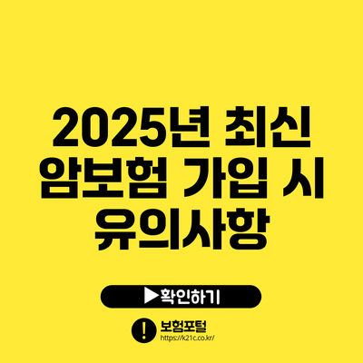 2025년 최신 암보험 가입 시 유의사항