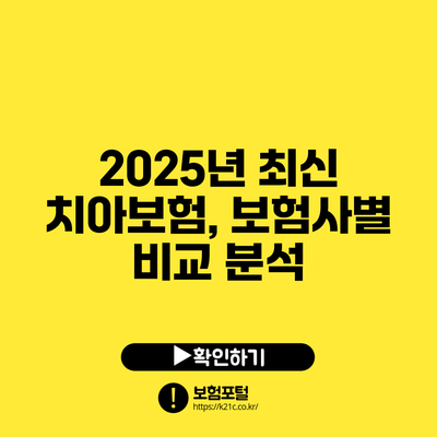 2025년 최신 치아보험, 보험사별 비교 분석
