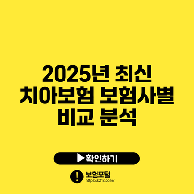 2025년 최신 치아보험 보험사별 비교 분석