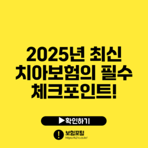 2025년 최신 치아보험의 필수 체크포인트!