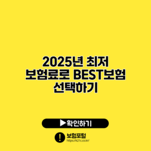 2025년 최저 보험료로 BEST보험 선택하기