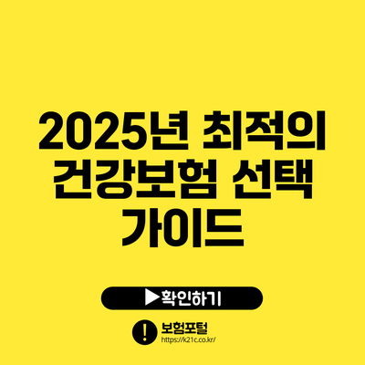 2025년 최적의 건강보험 선택 가이드