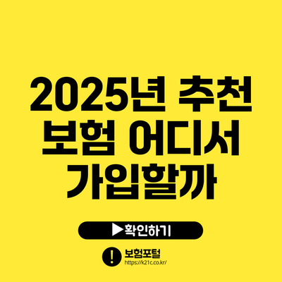 2025년 추천 보험: 어디서 가입할까?