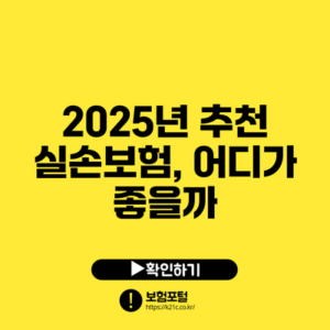 2025년 추천 실손보험, 어디가 좋을까?