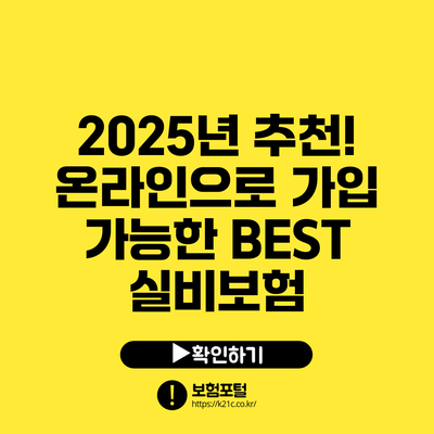 2025년 추천! 온라인으로 가입 가능한 BEST 실비보험