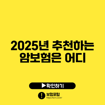 2025년 추천하는 암보험은 어디?