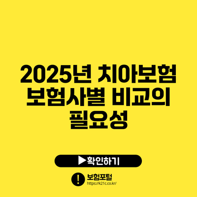 2025년 치아보험 보험사별 비교의 필요성