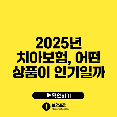 2025년 치아보험, 어떤 상품이 인기일까?