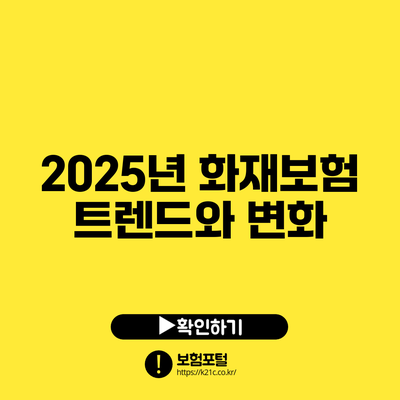 2025년 화재보험 트렌드와 변화