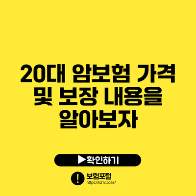 20대 암보험 가격 및 보장 내용을 알아보자