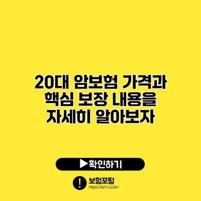 20대 암보험 가격과 핵심 보장 내용을 자세히 알아보자