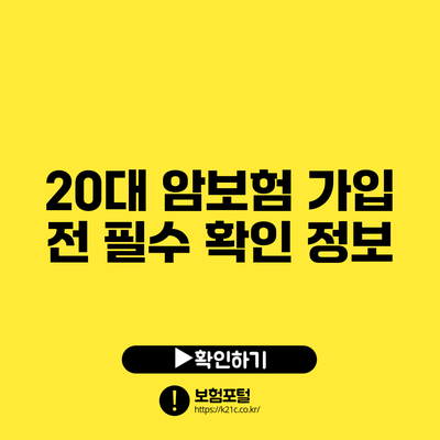 20대 암보험 가입 전 필수 확인 정보