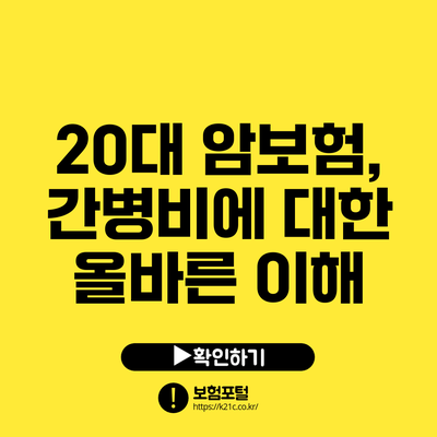 20대 암보험, 간병비에 대한 올바른 이해