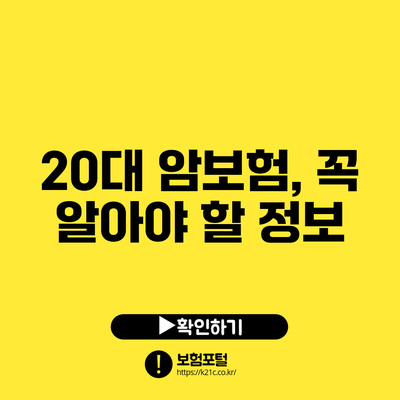 20대 암보험, 꼭 알아야 할 정보