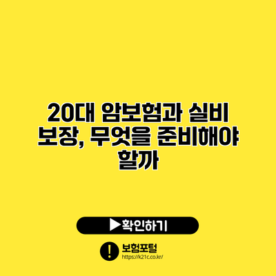 20대 암보험과 실비 보장, 무엇을 준비해야 할까?