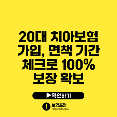 20대 치아보험 가입, 면책 기간 체크로 100% 보장 확보