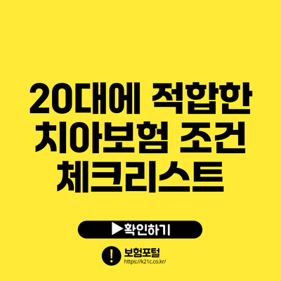 20대에 적합한 치아보험 조건 체크리스트