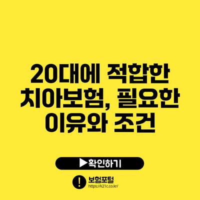 20대에 적합한 치아보험, 필요한 이유와 조건