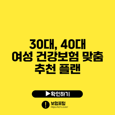 30대, 40대 여성 건강보험 맞춤 추천 플랜