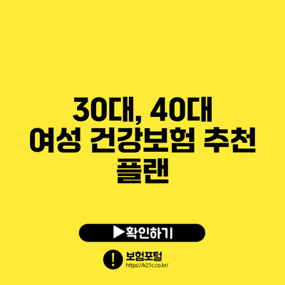 30대, 40대 여성 건강보험 추천 플랜