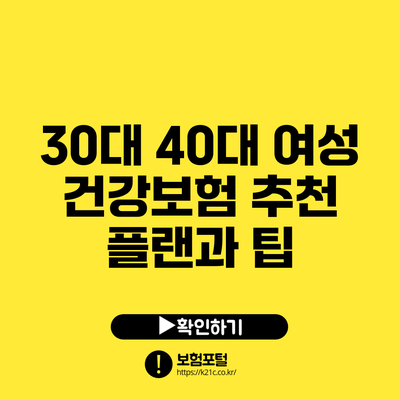 30대 40대 여성 건강보험 추천 플랜과 팁