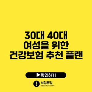 30대 40대 여성을 위한 건강보험 추천 플랜