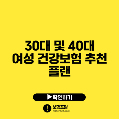 30대 및 40대 여성 건강보험 추천 플랜