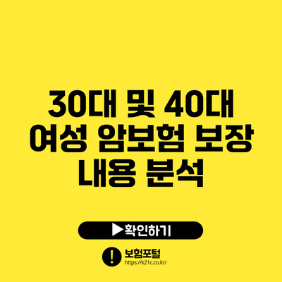 30대 및 40대 여성 암보험 보장 내용 분석