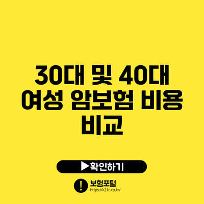 30대 및 40대 여성 암보험 비용 비교