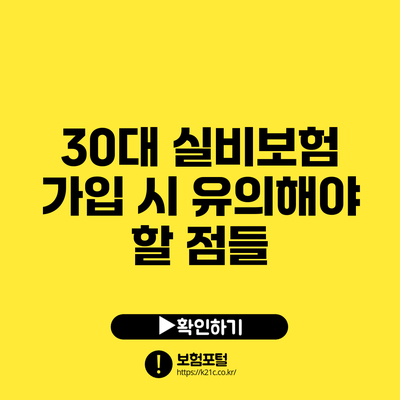 30대 실비보험 가입 시 유의해야 할 점들