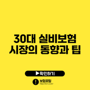 30대 실비보험 시장의 동향과 팁