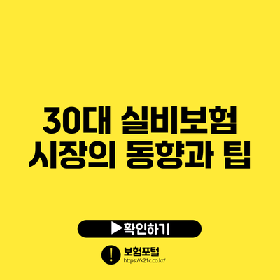 30대 실비보험 시장의 동향과 팁