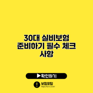 30대 실비보험 준비하기: 필수 체크 사항