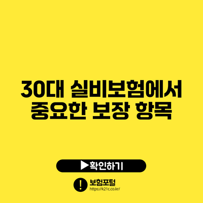 30대 실비보험에서 중요한 보장 항목