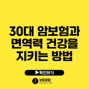 30대 암보험과 면역력: 건강을 지키는 방법