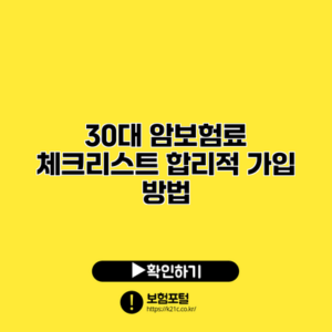 30대 암보험료 체크리스트: 합리적 가입 방법