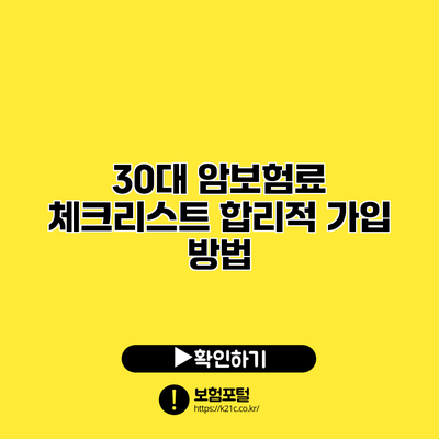 30대 암보험료 체크리스트: 합리적 가입 방법