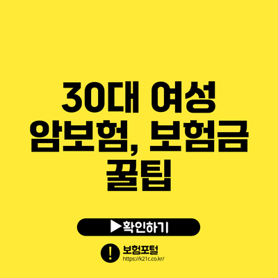 30대 여성 암보험, 보험금 꿀팁