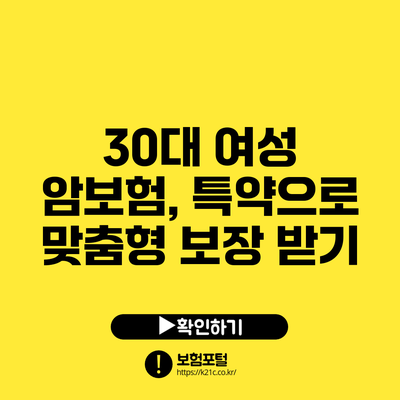 30대 여성 암보험, 특약으로 맞춤형 보장 받기