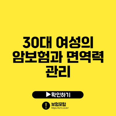 30대 여성의 암보험과 면역력 관리