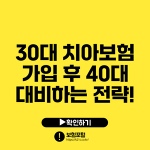 30대 치아보험 가입 후 40대 대비하는 전략!