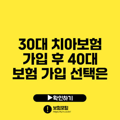 30대 치아보험 가입 후 40대 보험 가입 선택은?