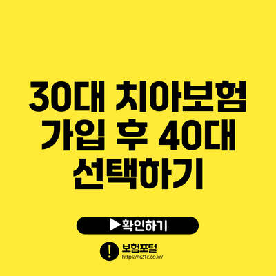 30대 치아보험 가입 후 40대 선택하기