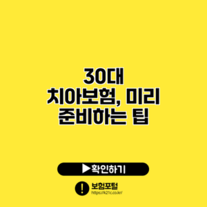 30대 치아보험, 미리 준비하는 팁