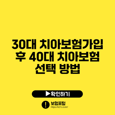 30대 치아보험가입 후 40대 치아보험 선택 방법